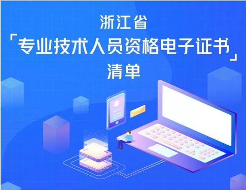 提醒丨58類電子職稱證書已上線，快上浙江政務服務網來領取（軟件和信息技術服務）